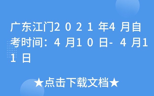 �㶫����2021��4���Կ�ʱ�䣺4��10��-4��11��