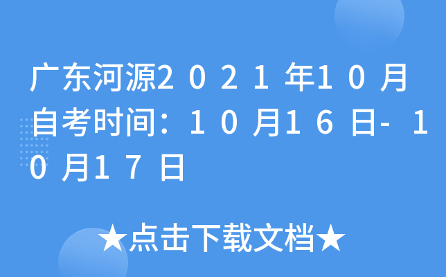 �㶫��Դ2021��10���Կ�ʱ�䣺10��16��-10��17��