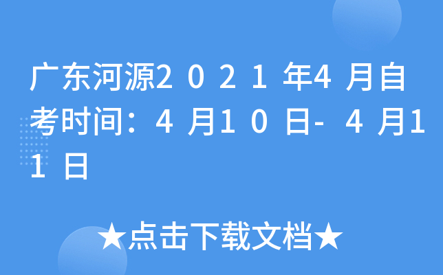 �㶫��Դ2021��4���Կ�ʱ�䣺4��10��-4��11��