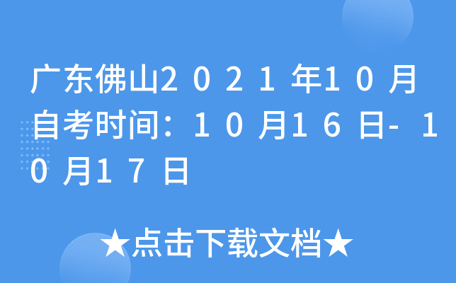 �㶫��ɽ2021��10���Կ�ʱ�䣺10��16��-10��17��