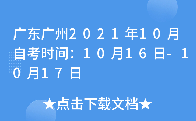 �㶫����2021��10���Կ�ʱ�䣺10��16��-10��17��