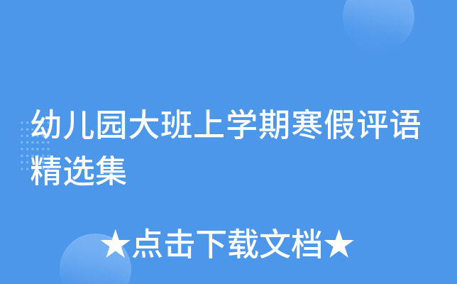 幼儿园大班上开云kaiyun(中国)期寒假评语精选集