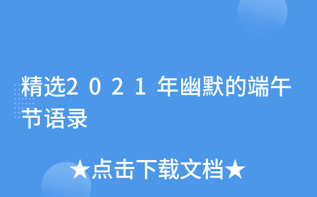 精选2021年幽默的端午节语录