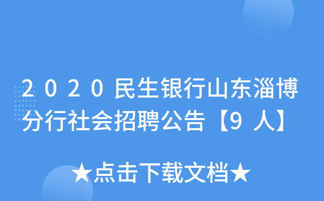 2020民生银行山东淄博分行社会招聘公告【9人】