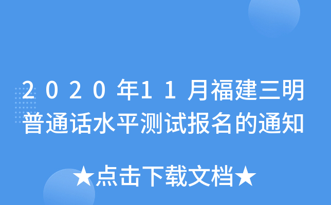2020年11月福建三明普通话水平测试报名的通知