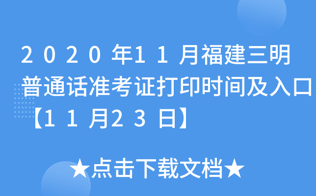 2020年11月福建三明普通话准考证打印时间及入口【11月23日】