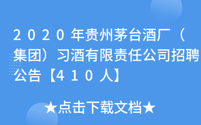 2020年贵州茅台酒厂（集团）习酒有限责任公司招聘公告【410人】
