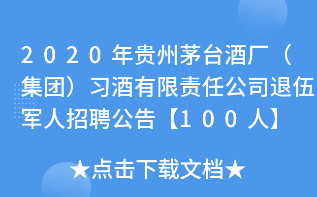 2020年贵州茅台酒厂（集团）习酒有限责任公司退伍军人招聘公告【100人】