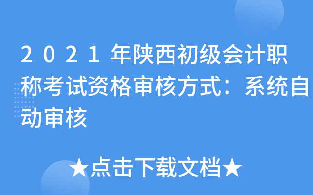 2021年陕西初级会计职称考试资格审核方式：系统自动审核
