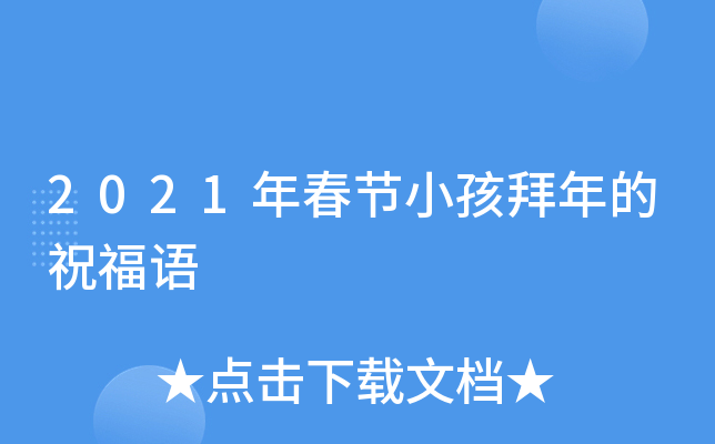 2021年春節小孩拜年的祝福語