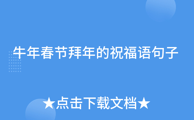 牛年春节拜年的祝福语句子