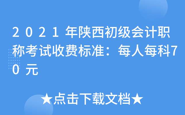 2021年陕西初级会计职称考试收费标准：每人每科70元
