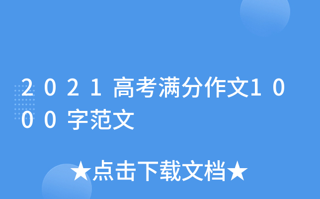 2021高考满分作文1000字范文