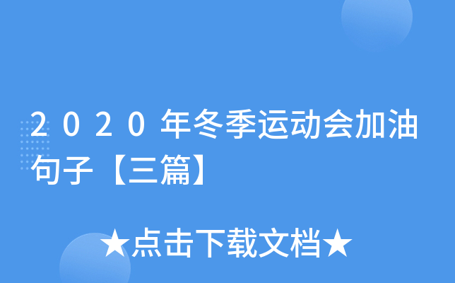 2020年冬季运动会加油句子【三篇】