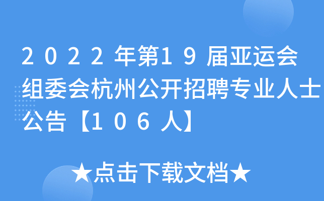 2022年第19届亚运会组委会杭州公开招聘专业人士公告【106人】