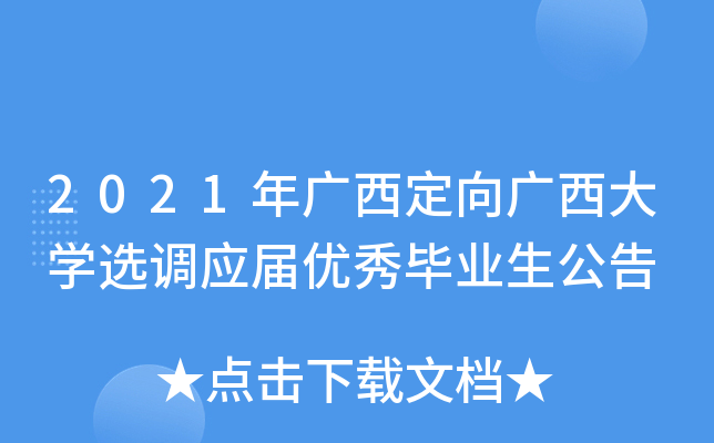 2021年广西定向广西大开云kaiyun(中国)选调应届优秀毕业生公告
