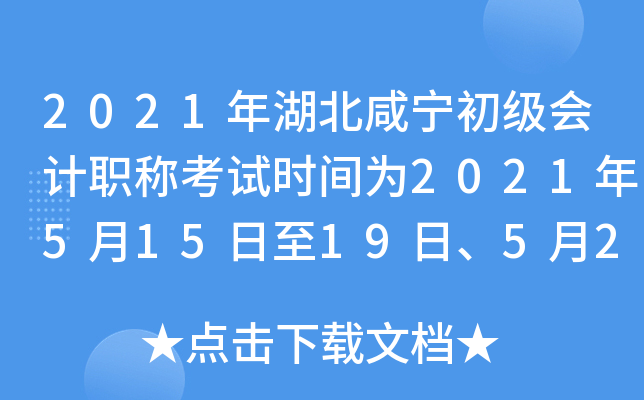 2021年湖北咸宁初级会计职称考试时间为2021年5月15日至19日、5月22日至23日