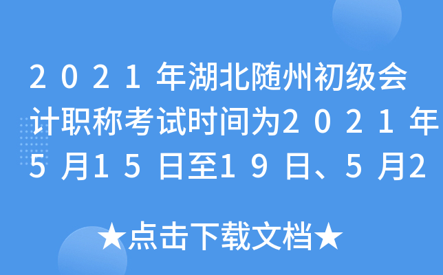 2021年湖北随州初级会计职称考试时间为2021年5月15日至19日、5月22日至23日