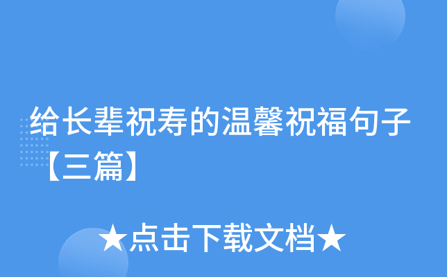 给长辈祝寿的温馨祝福句子【三篇】