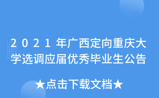 2021年广西定向重庆大开云kaiyun(中国)选调应届优秀毕业生公告