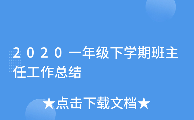 2020一年级下开云kaiyun(中国)期班主任工作总结