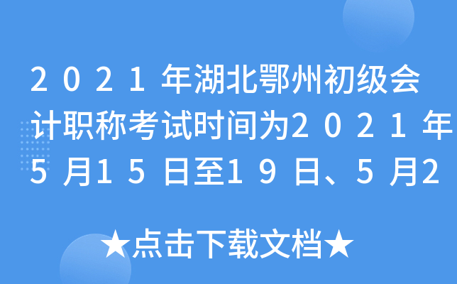 2021年湖北鄂州初级会计职称考试时间为2021年5月15日至19日、5月22日至23日
