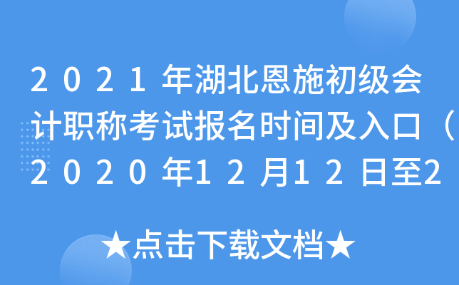 2021�������ʩ�������ְ�ƿ��Ա���ʱ�估��ڣ�2020��12��12����25�գ�