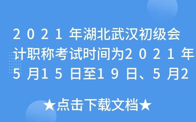 2021年湖北武汉初级会计职称考试时间为2021年5月15日至19日、5月22日至23日