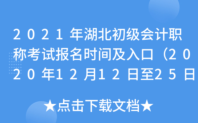2021年湖北初级会计职称考试报名时间及入口（2020年12月12日至25日）