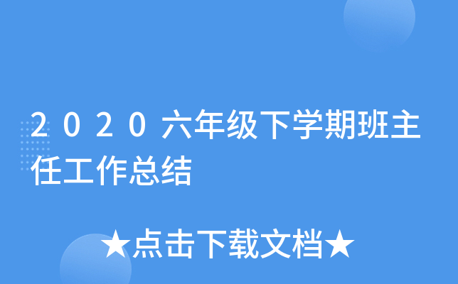 2020六年级下开云kaiyun(中国)期班主任工作总结