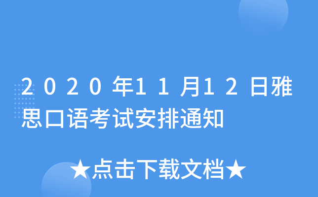 2020年11月12日雅思口语考试安排通知