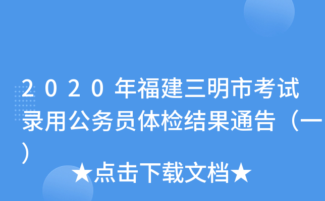 2020年福建三明市考试录用公务员体检结果通告（一）