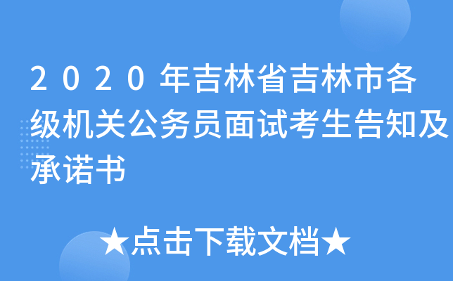 2020年吉林省吉林市各级机关公务员面试考生告知及书
