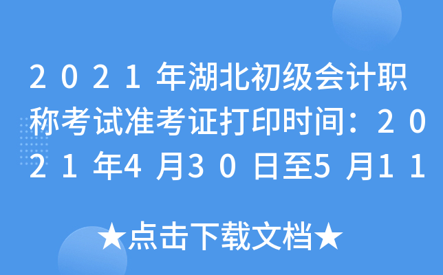 2021年湖北初级会计职称考试准考证打印时间：2021年4月30日至5月11日