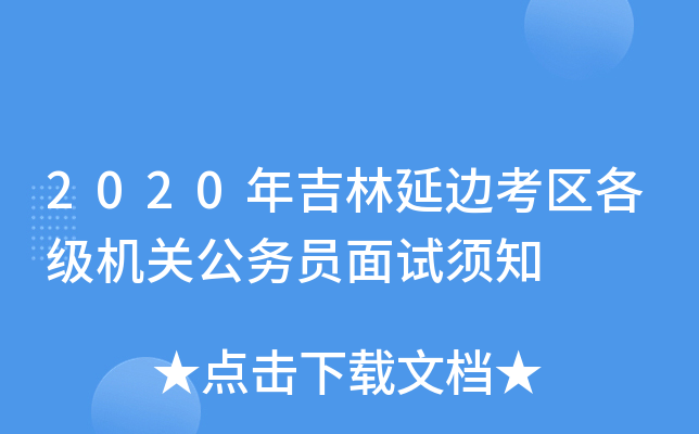 2020年吉林延边考区各级机关公务员面试须知
