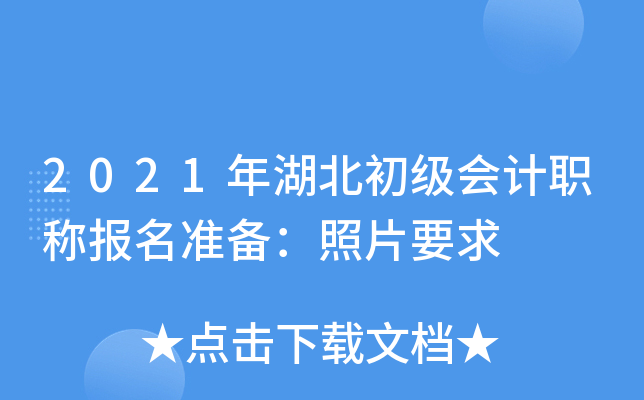 2021年湖北初级会计职称报名准备：照片要求