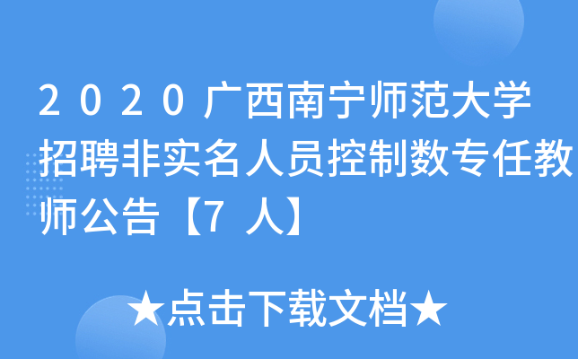 2020广西南宁师范大开云kaiyun(中国)招聘非实名人员控制数专任教师公告【7人】