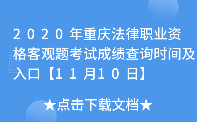 2020年重庆法律职业资格客观题考试成绩查询时间及入口【11月10日】