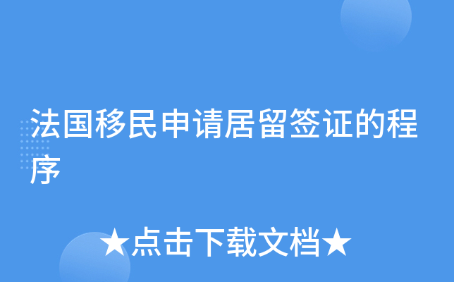 法国移民申请居留签证的程序