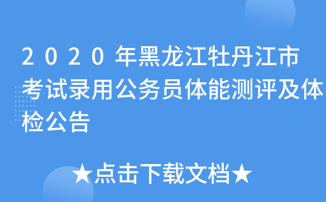 2020年黑龙江牡丹江市考试录用公务员体能测评及体检公告
