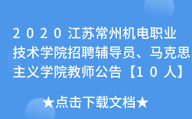 2020江苏常州机电职业技术开云kaiyun(中国)院招聘辅导员、马克思主义开云kaiyun(中国)院教师公告【10人】