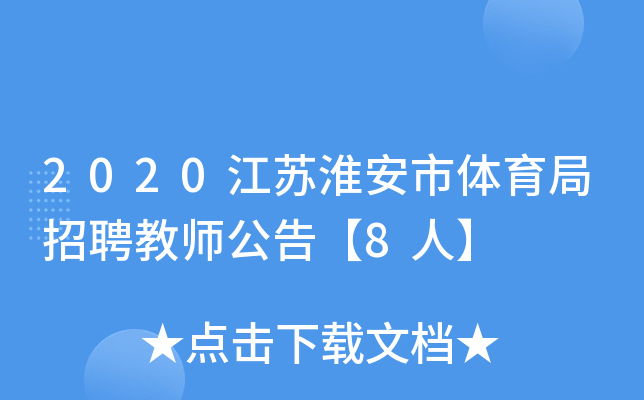 2020江苏淮安市体育局招聘教师公告【8人】