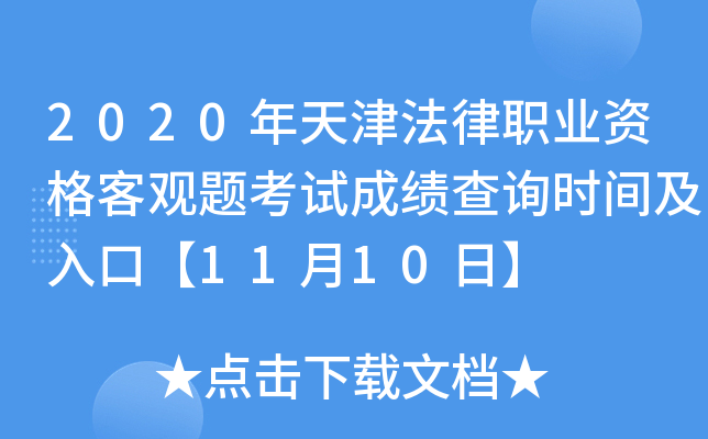 2020年天津法律职业资格客观题考试成绩查询时间及入口【11月10日】