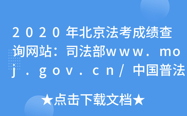 2020年北京法考成绩查询网站：司法部www.moj.gov.cn/中国普法网www.legalinfo.gov.cn