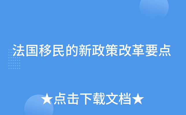 法国移民的新政策改革要点