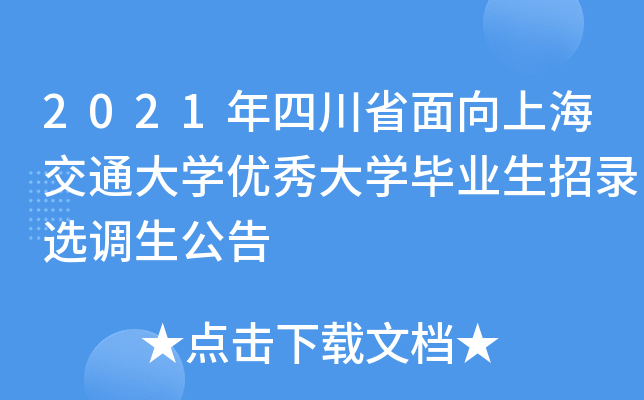 2021年四川省面向上海交通大开云kaiyun(中国)优秀大开云kaiyun(中国)毕业生招录选调生公告