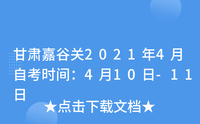 甘肃嘉谷关2021年4月自考时间：4月10日-11日