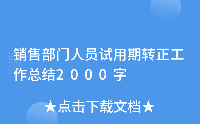 销售部门人员试用期转正工作总结2000字