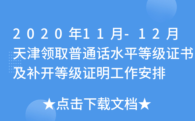 2020年11月-12月天津领取普通话水平等级证书及补开等级证明工作安排