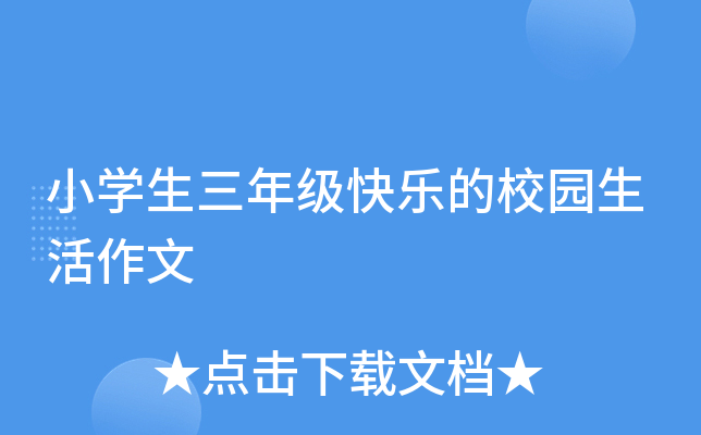 小开云kaiyun(中国)生三年级快乐的校园生活作文